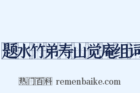 题水竹弟寿山觉庵组词是什么意思的图片